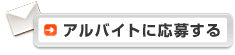 アルバイトに応募する