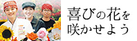 働きさんブログ 喜びの花を咲かせよう