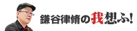 鎌屋代表 鎌谷律脩の我想ふ！